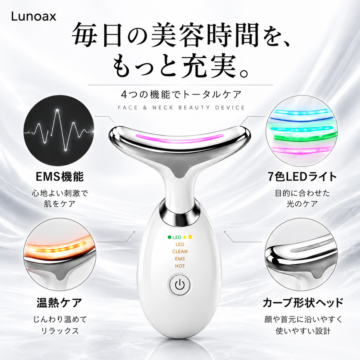 フェイスラインや首元が気になる方へ｜Lunoax EMS美顔器 7色LED・温熱ケア