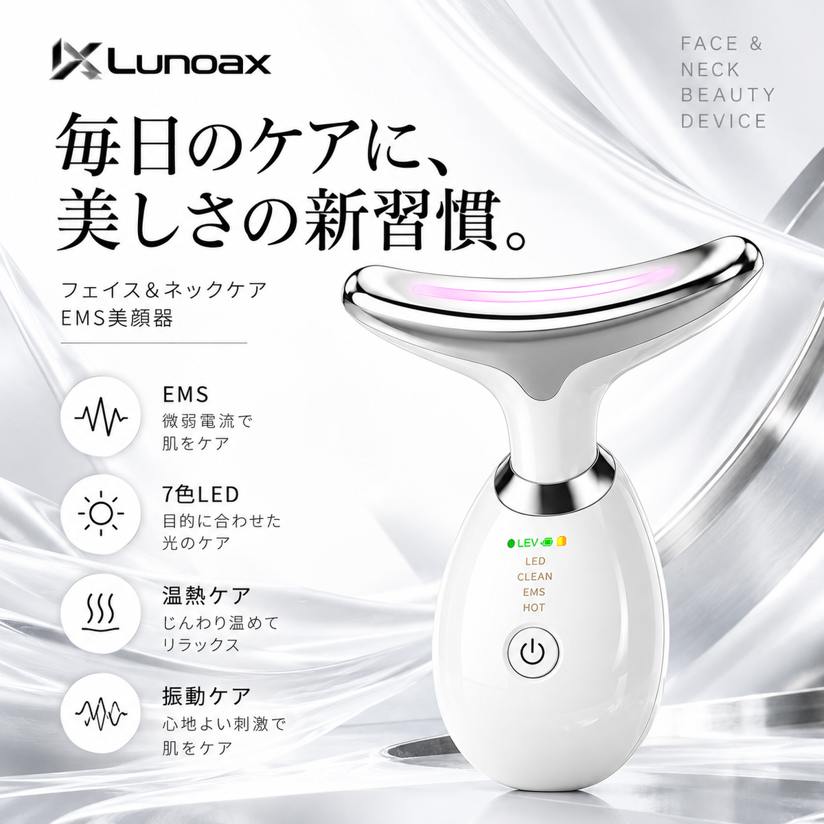 フェイスラインや首元が気になる方へ｜Lunoax EMS美顔器 7色LED・温熱ケア