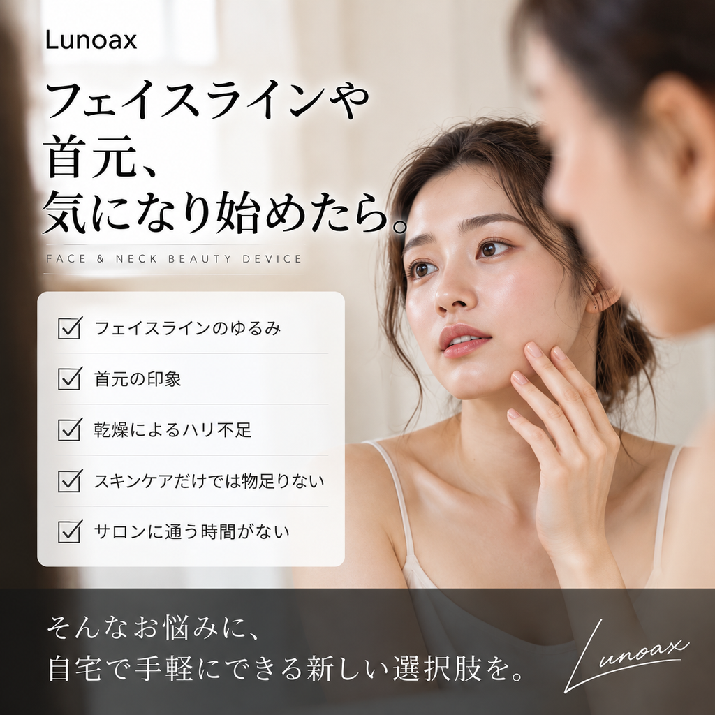 フェイスラインや首元が気になる方へ｜Lunoax EMS美顔器 7色LED・温熱ケア